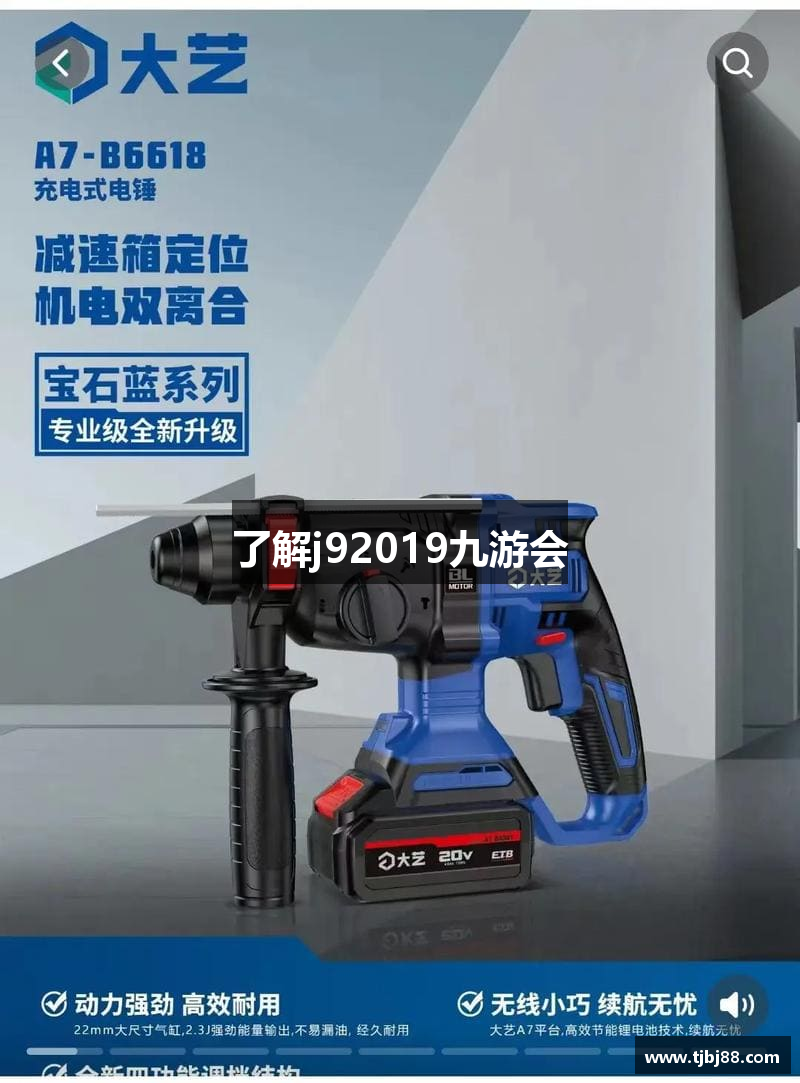 了解j92019九游会