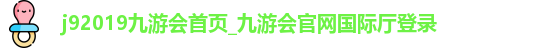 j92019九游会
